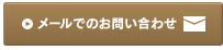 メールでのお問い合わせ