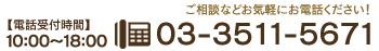 ご相談などお気軽にお電話ください！