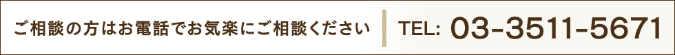 ご相談の方はお電話でお気楽にご相談ください  