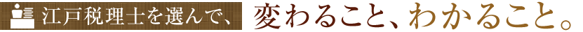 江戸税理士を選んで、変わること、かること