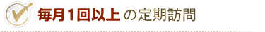 毎月1回以上の定期訪問