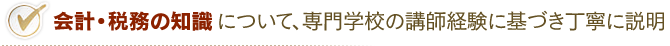 会計・税務の知識について、専門学校の講師経験に基づき丁寧に説明