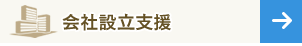 会社設立支援