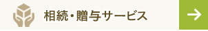 相続・贈与サービス